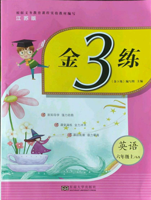 東南大學出版社2022金3練六年級上冊英語江蘇版參考答案