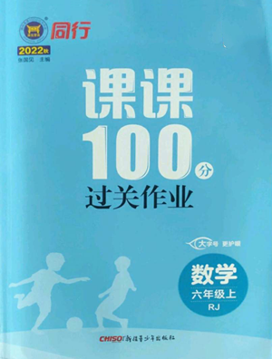 新疆青少年出版社2022同行課課100分過關(guān)作業(yè)六年級上冊數(shù)學(xué)人教版參考答案