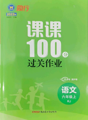 新疆青少年出版社2022同行課課100分過關作業(yè)六年級上冊語文人教版參考答案