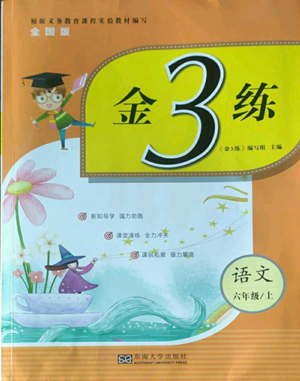 東南大學(xué)出版社2022金3練六年級(jí)上冊(cè)語(yǔ)文人教版參考答案