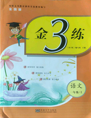 東南大學(xué)出版社2022金3練一年級上冊語文全國版參考答案