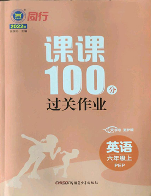 新疆青少年出版社2022同行課課100分過關(guān)作業(yè)六年級(jí)上冊(cè)英語人教版參考答案