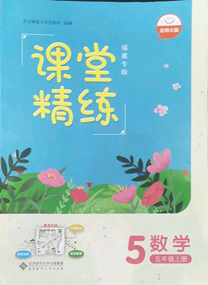 北京師范大學(xué)出版社2022秋課堂精練數(shù)學(xué)五年級(jí)上冊(cè)北師大版福建專版答案