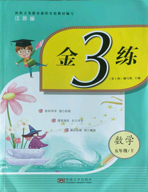 東南大學(xué)出版社2022金3練五年級(jí)上冊(cè)數(shù)學(xué)江蘇版參考答案