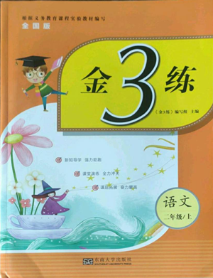 東南大學(xué)出版社2022金3練二年級(jí)上冊(cè)語文全國版參考答案