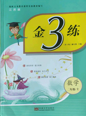 東南大學(xué)出版社2022金3練二年級(jí)上冊(cè)數(shù)學(xué)江蘇版參考答案