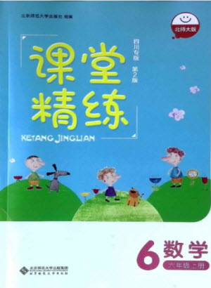 北京師范大學(xué)出版社2022秋課堂精練數(shù)學(xué)六年級上冊北師大版四川專版答案