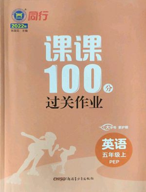 新疆青少年出版社2022同行課課100分過(guò)關(guān)作業(yè)五年級(jí)上冊(cè)英語(yǔ)人教版參考答案