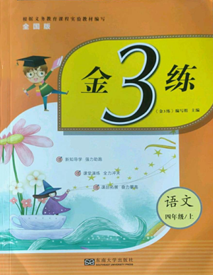 東南大學(xué)出版社2022金3練四年級(jí)上冊(cè)語(yǔ)文全國(guó)版參考答案