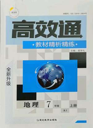 延邊教育出版社2022高效通教材精析精練七年級上冊地理人教版參考答案