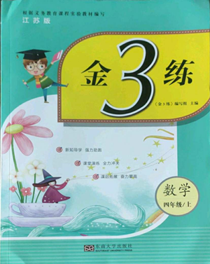 東南大學出版社2022金3練四年級上冊數(shù)學江蘇版參考答案