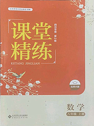 北京師范大學出版社2022秋課堂精練數學八年級上冊北師大版四川專版答案