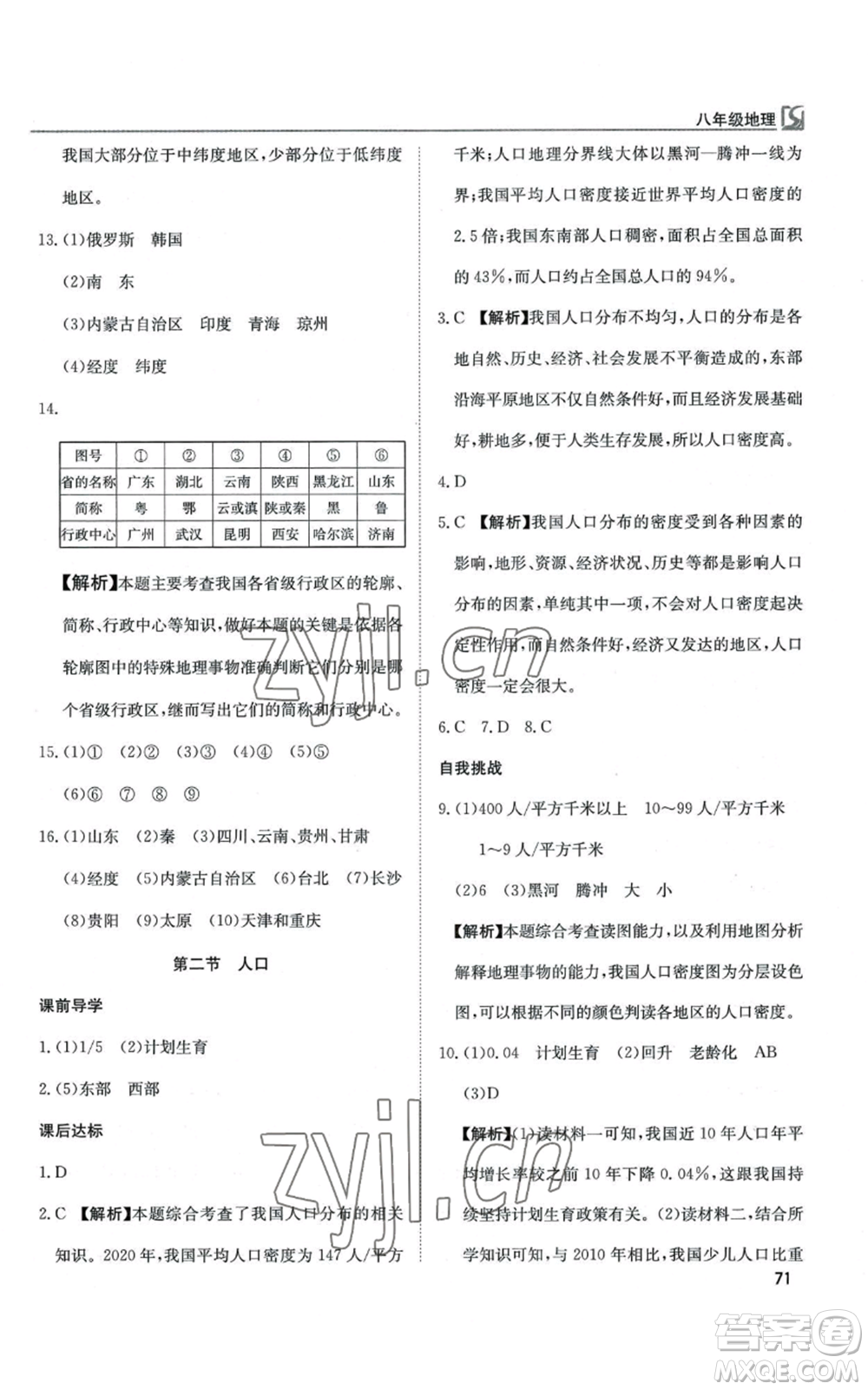 延邊教育出版社2022高效通教材精析精練八年級上冊地理人教版參考答案