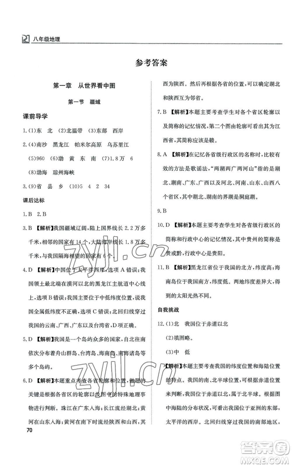 延邊教育出版社2022高效通教材精析精練八年級上冊地理人教版參考答案