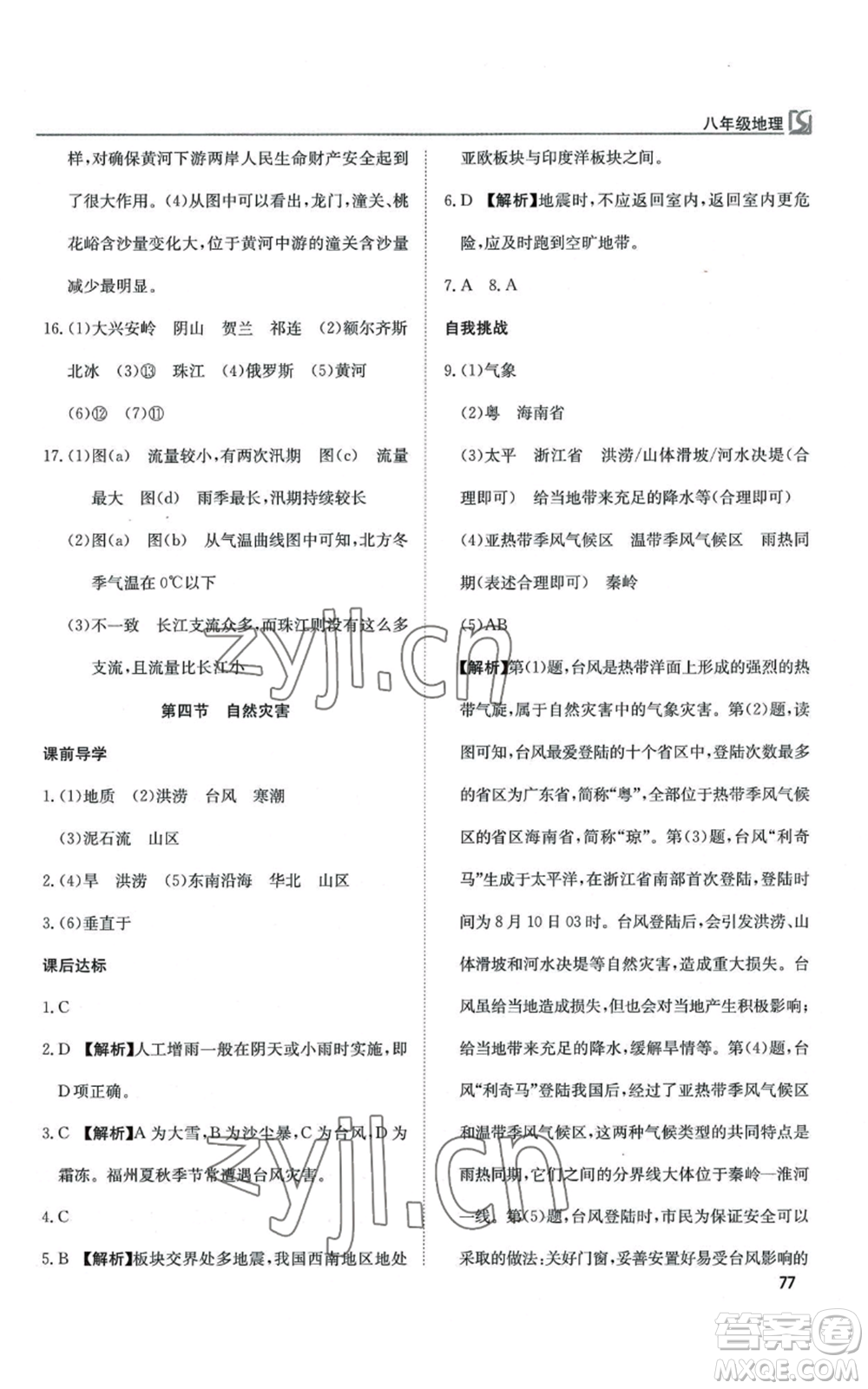 延邊教育出版社2022高效通教材精析精練八年級上冊地理人教版參考答案