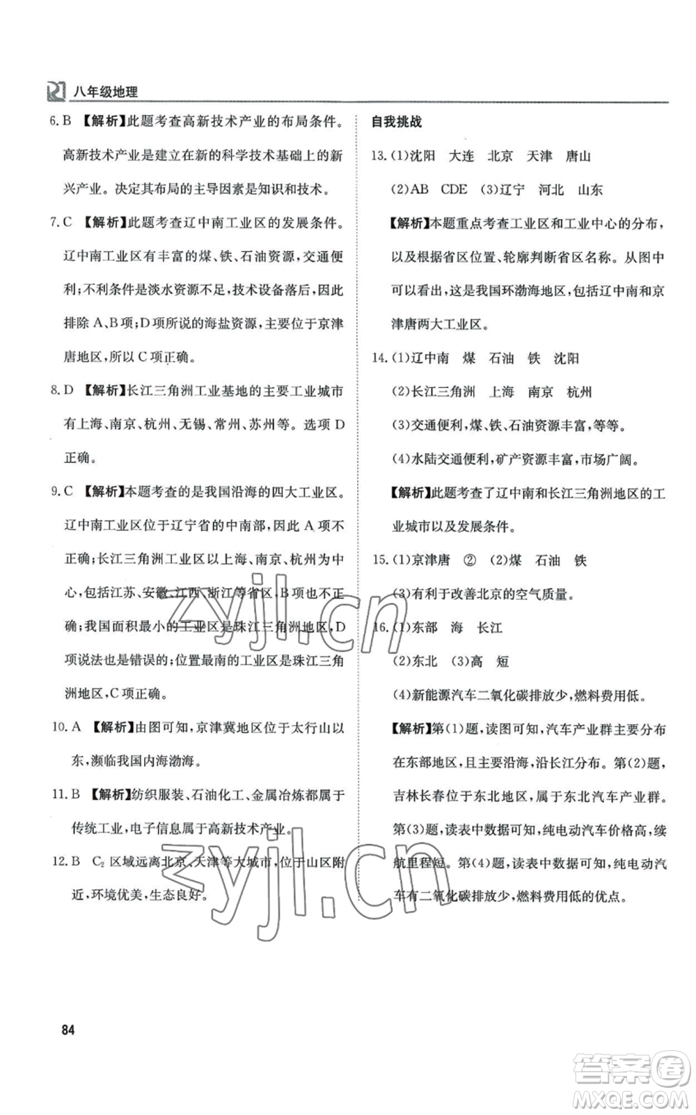 延邊教育出版社2022高效通教材精析精練八年級上冊地理人教版參考答案