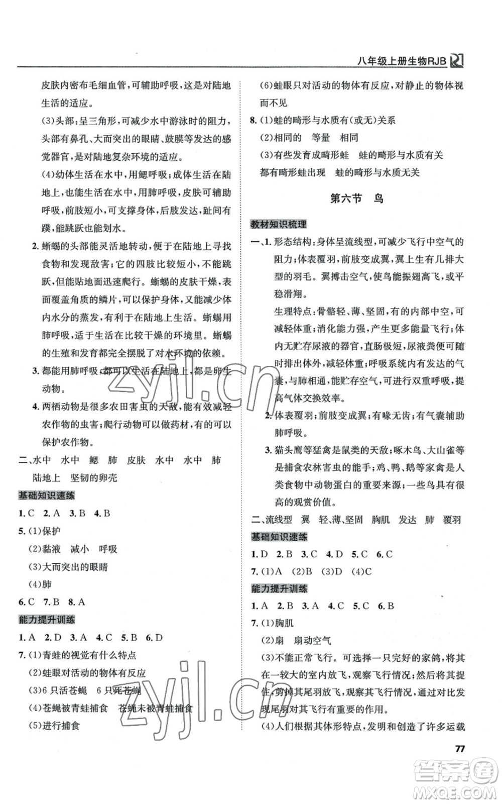 延邊教育出版社2022高效通教材精析精練八年級上冊生物人教版參考答案