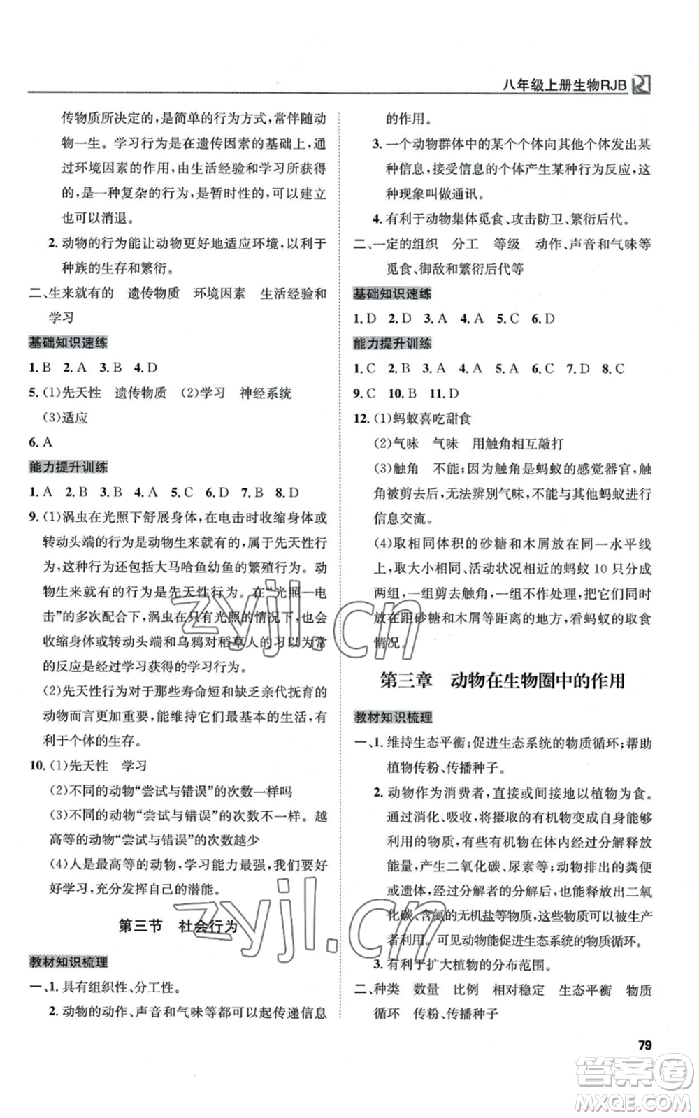 延邊教育出版社2022高效通教材精析精練八年級上冊生物人教版參考答案