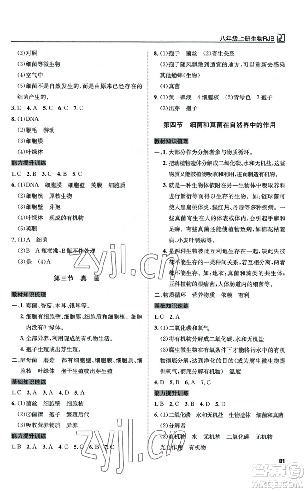 延邊教育出版社2022高效通教材精析精練八年級上冊生物人教版參考答案