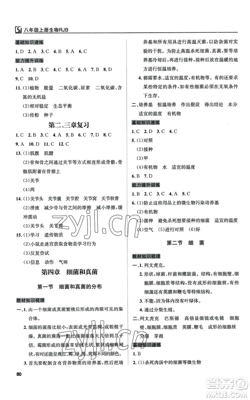 延邊教育出版社2022高效通教材精析精練八年級上冊生物人教版參考答案