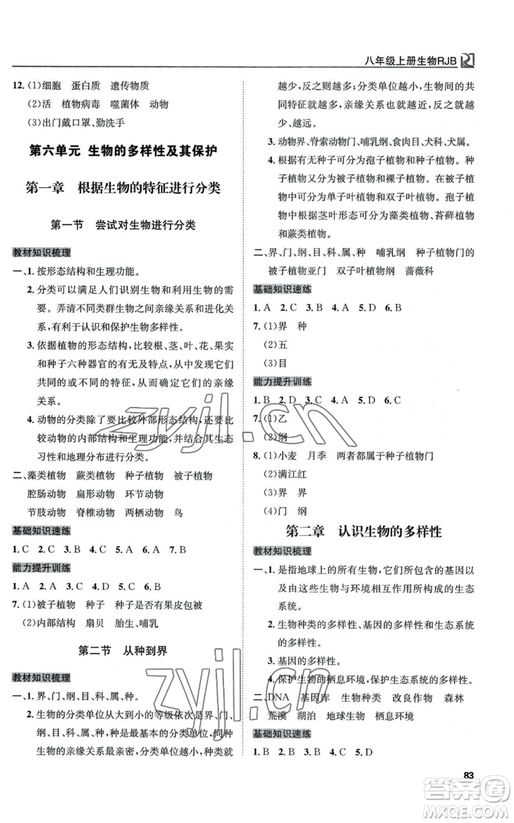 延邊教育出版社2022高效通教材精析精練八年級上冊生物人教版參考答案