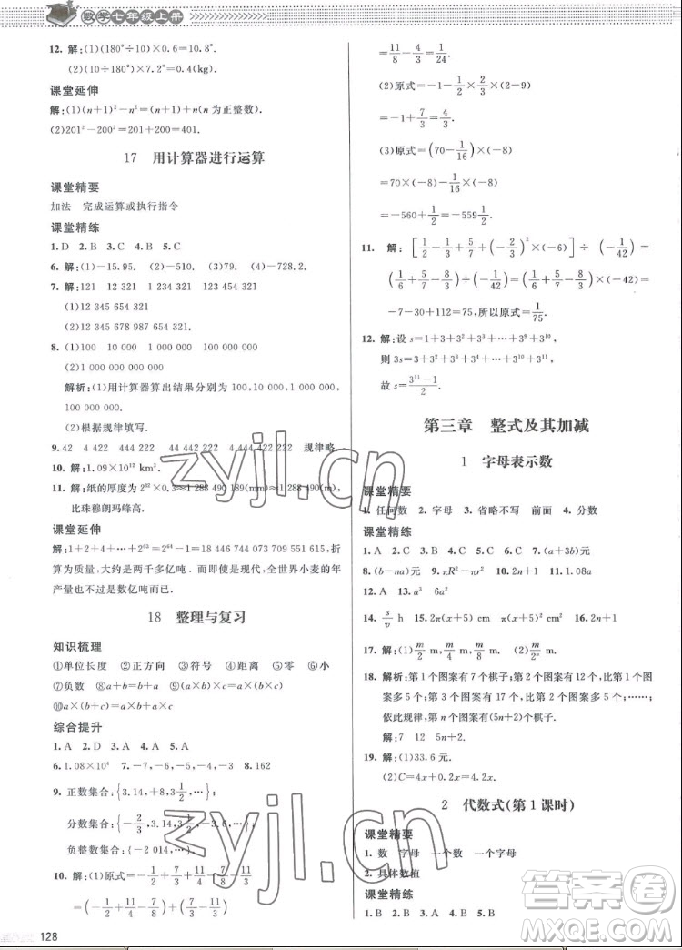 北京師范大學(xué)出版社2022秋課堂精練數(shù)學(xué)七年級(jí)上冊(cè)北師大版江西專(zhuān)版答案