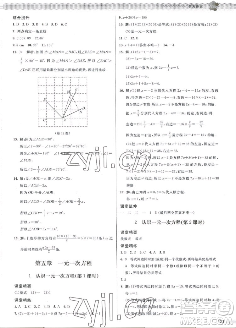 北京師范大學(xué)出版社2022秋課堂精練數(shù)學(xué)七年級(jí)上冊(cè)北師大版江西專(zhuān)版答案