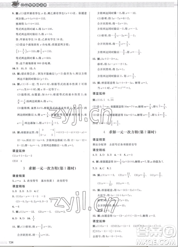 北京師范大學(xué)出版社2022秋課堂精練數(shù)學(xué)七年級(jí)上冊(cè)北師大版江西專(zhuān)版答案