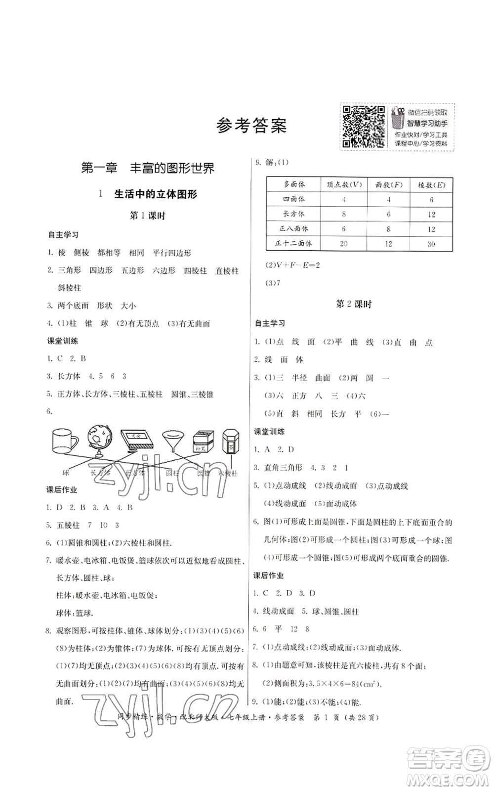 廣東人民出版社2022同步精練七年級(jí)上冊(cè)數(shù)學(xué)北師大版參考答案