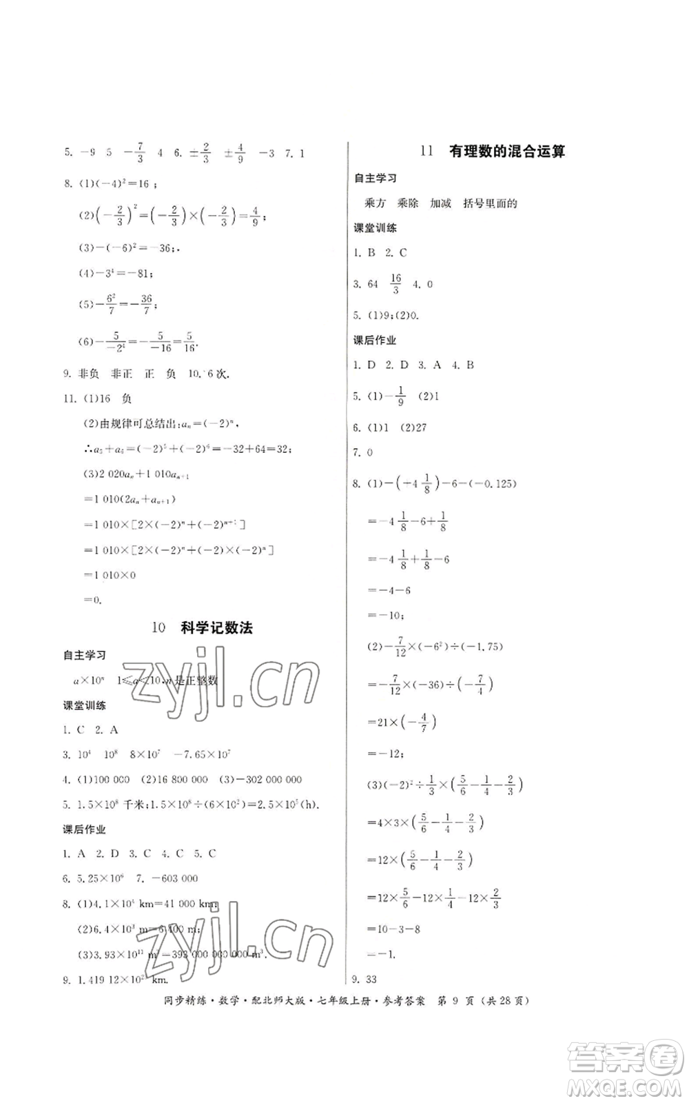 廣東人民出版社2022同步精練七年級(jí)上冊(cè)數(shù)學(xué)北師大版參考答案