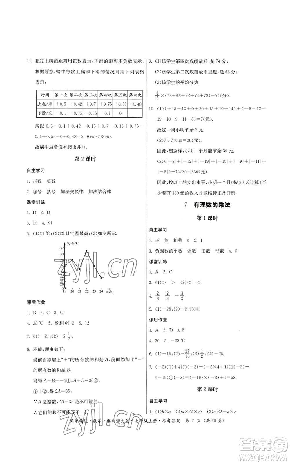 廣東人民出版社2022同步精練七年級(jí)上冊(cè)數(shù)學(xué)北師大版參考答案