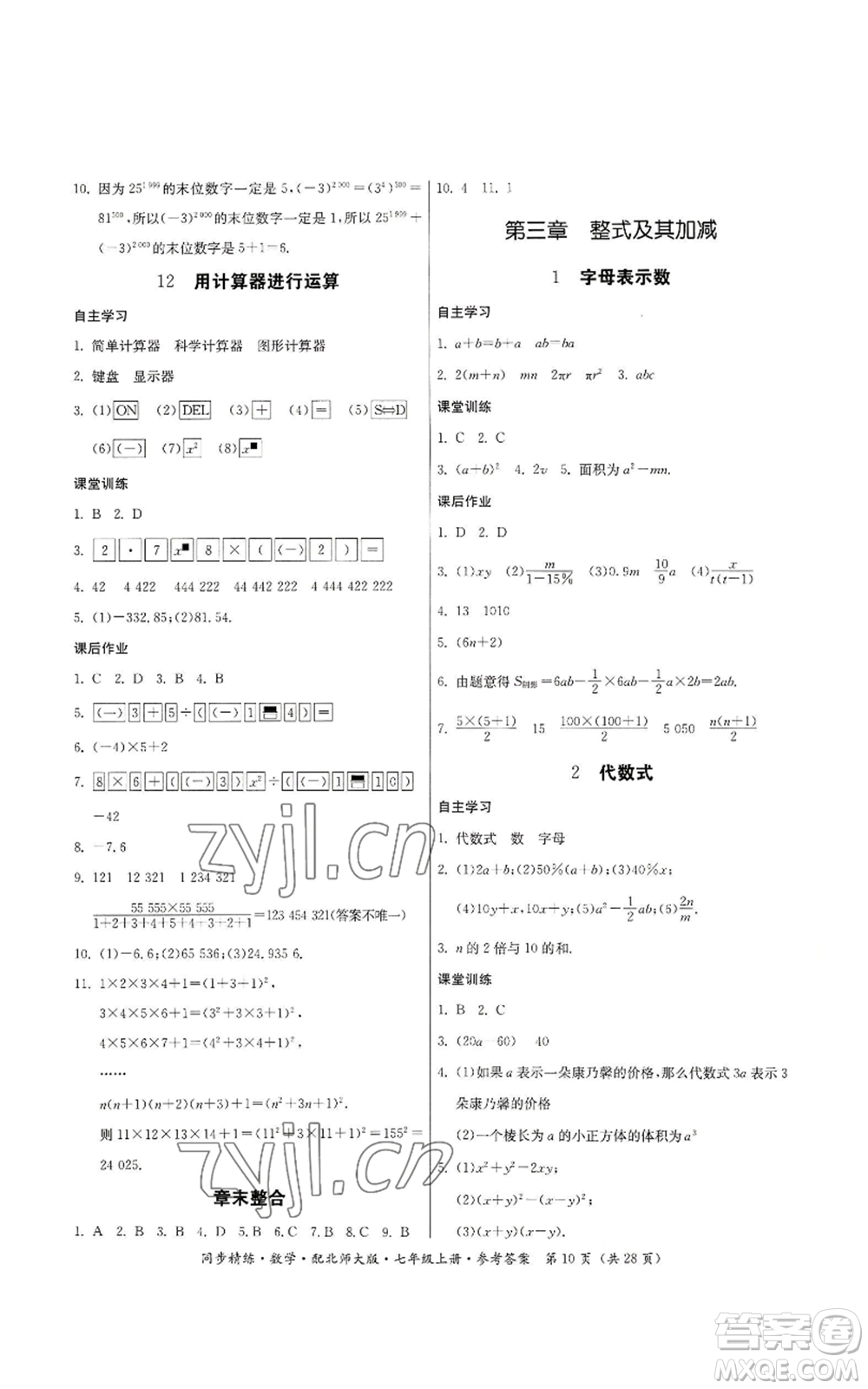 廣東人民出版社2022同步精練七年級(jí)上冊(cè)數(shù)學(xué)北師大版參考答案