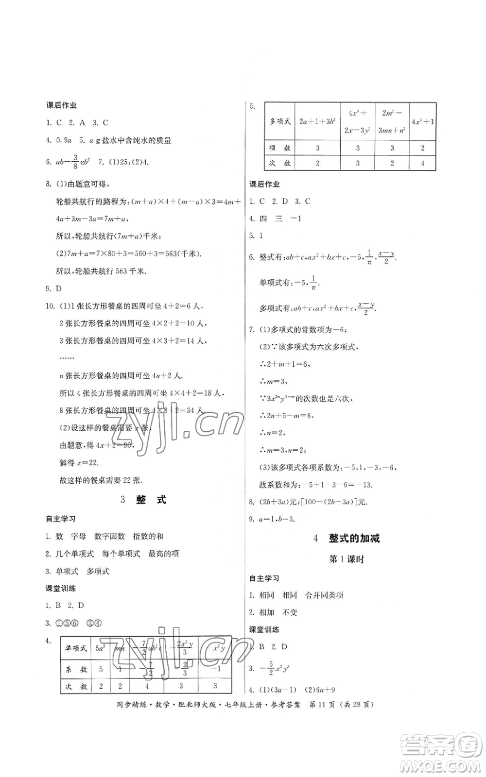 廣東人民出版社2022同步精練七年級(jí)上冊(cè)數(shù)學(xué)北師大版參考答案