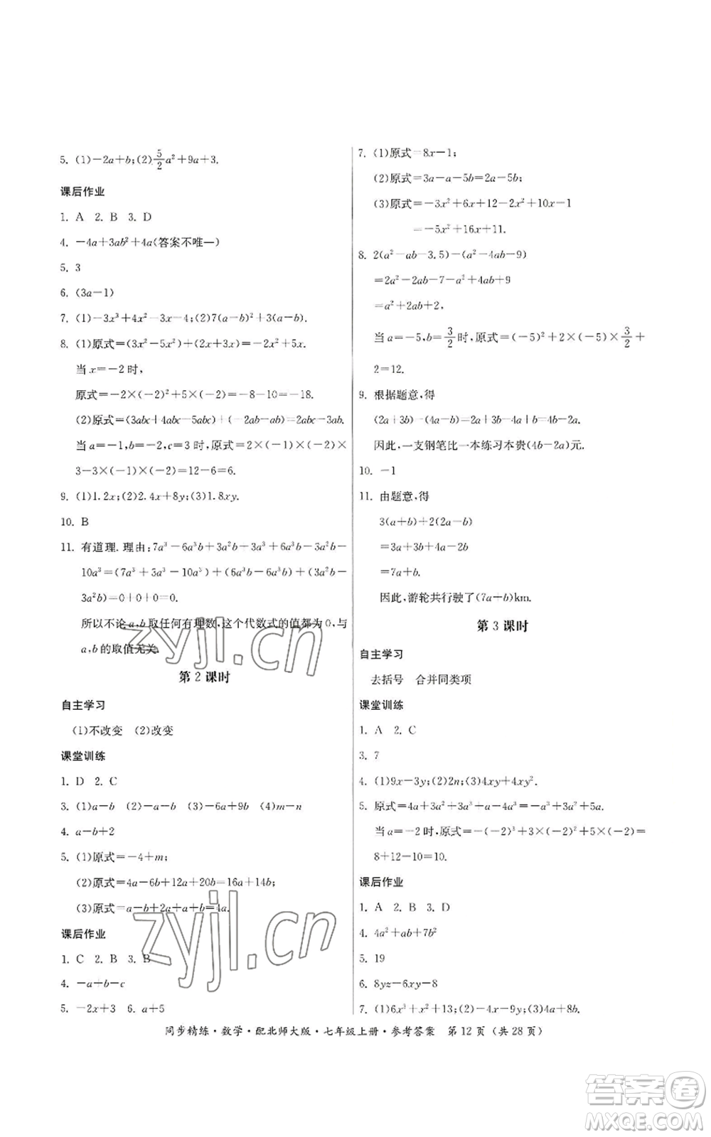 廣東人民出版社2022同步精練七年級(jí)上冊(cè)數(shù)學(xué)北師大版參考答案