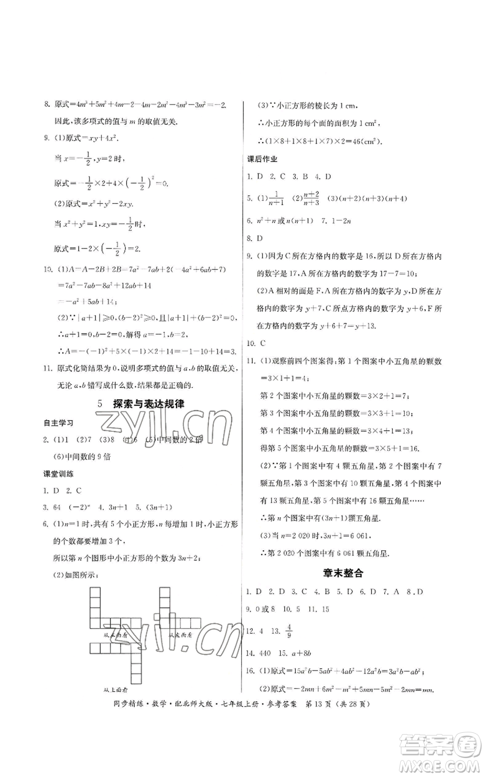 廣東人民出版社2022同步精練七年級(jí)上冊(cè)數(shù)學(xué)北師大版參考答案