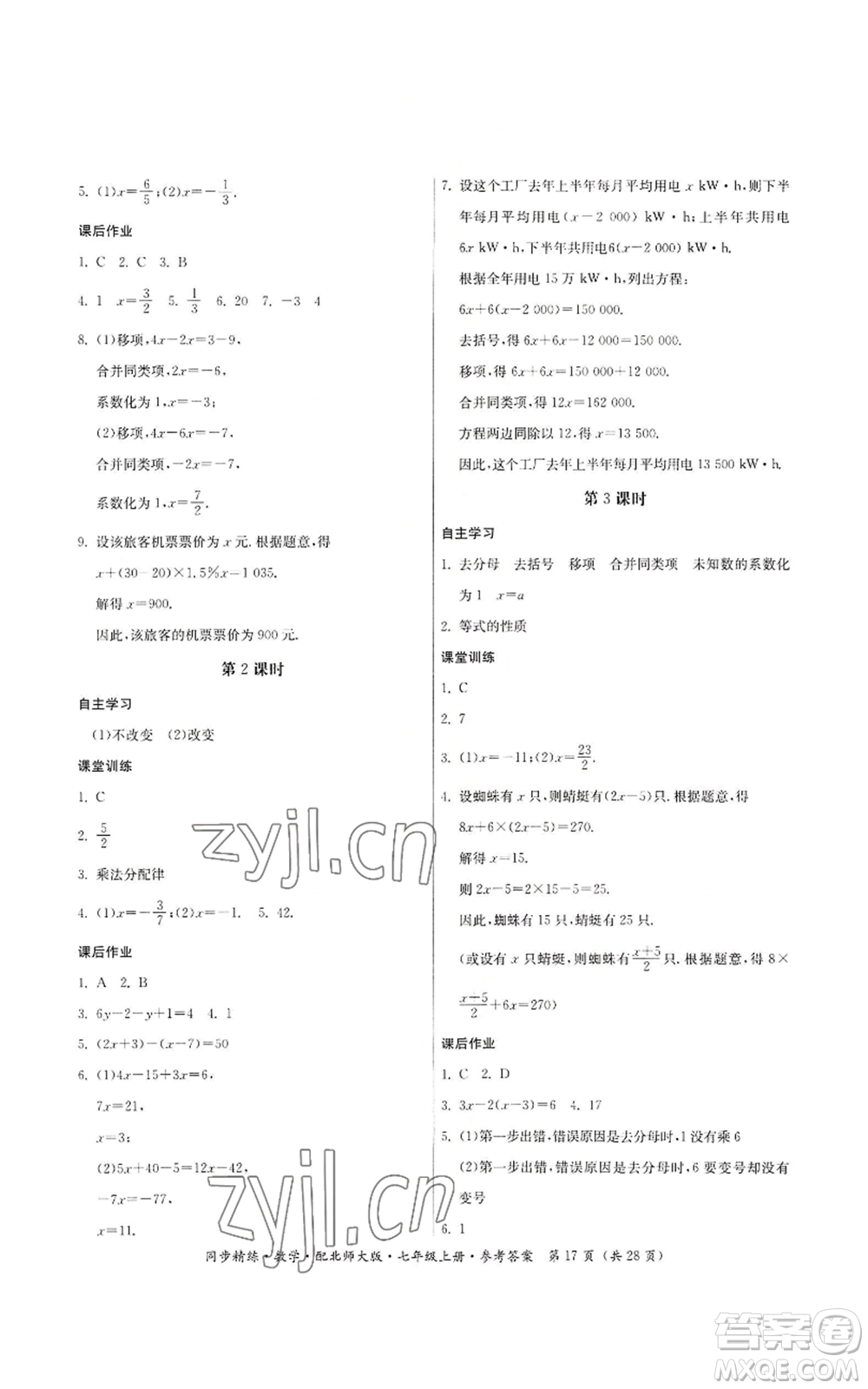 廣東人民出版社2022同步精練七年級(jí)上冊(cè)數(shù)學(xué)北師大版參考答案