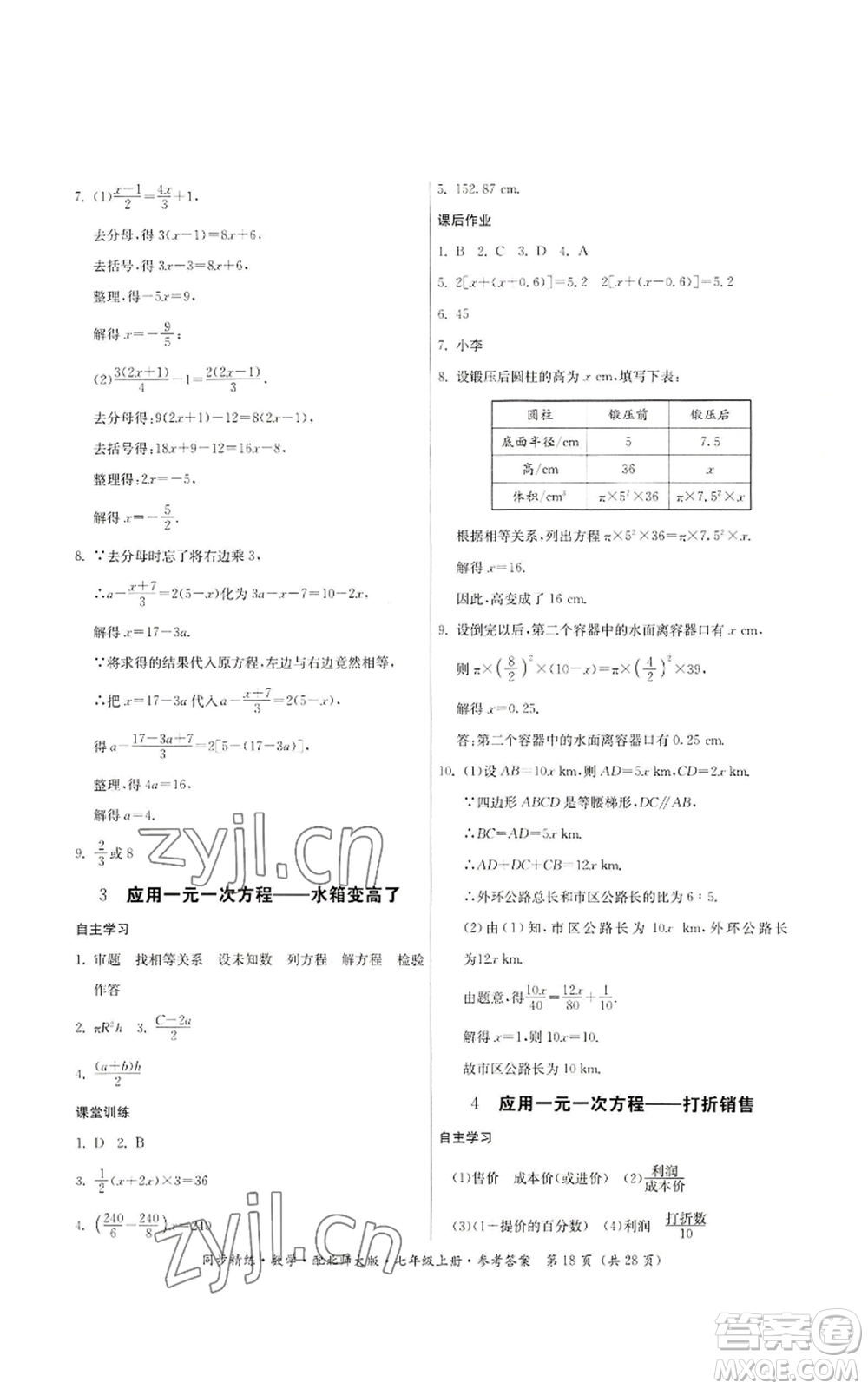 廣東人民出版社2022同步精練七年級(jí)上冊(cè)數(shù)學(xué)北師大版參考答案