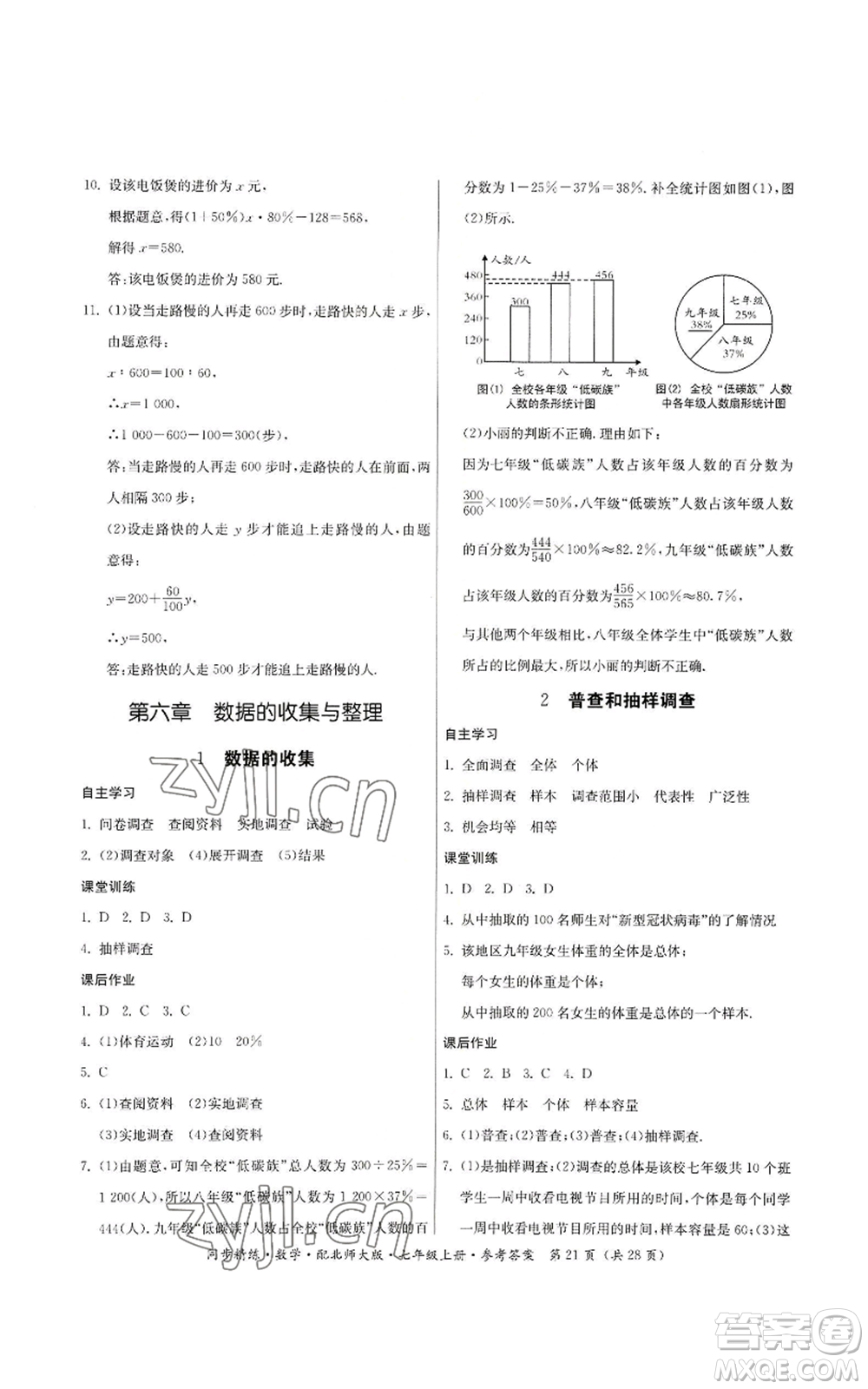 廣東人民出版社2022同步精練七年級(jí)上冊(cè)數(shù)學(xué)北師大版參考答案