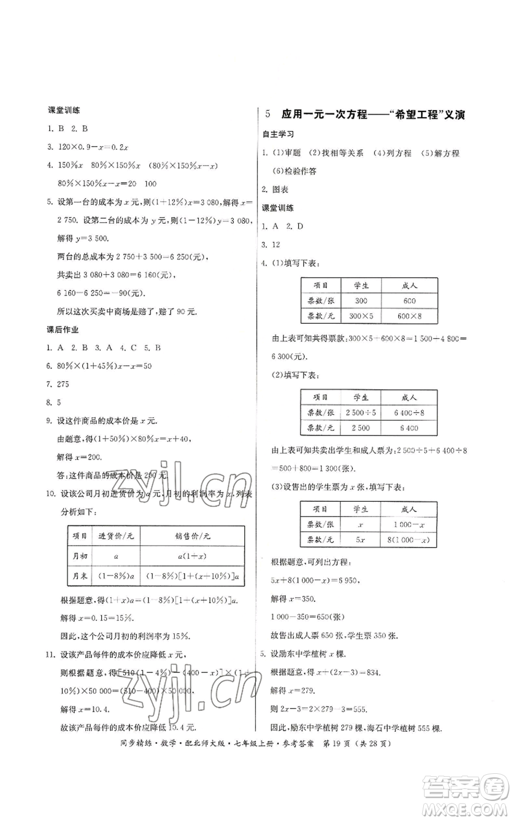 廣東人民出版社2022同步精練七年級(jí)上冊(cè)數(shù)學(xué)北師大版參考答案