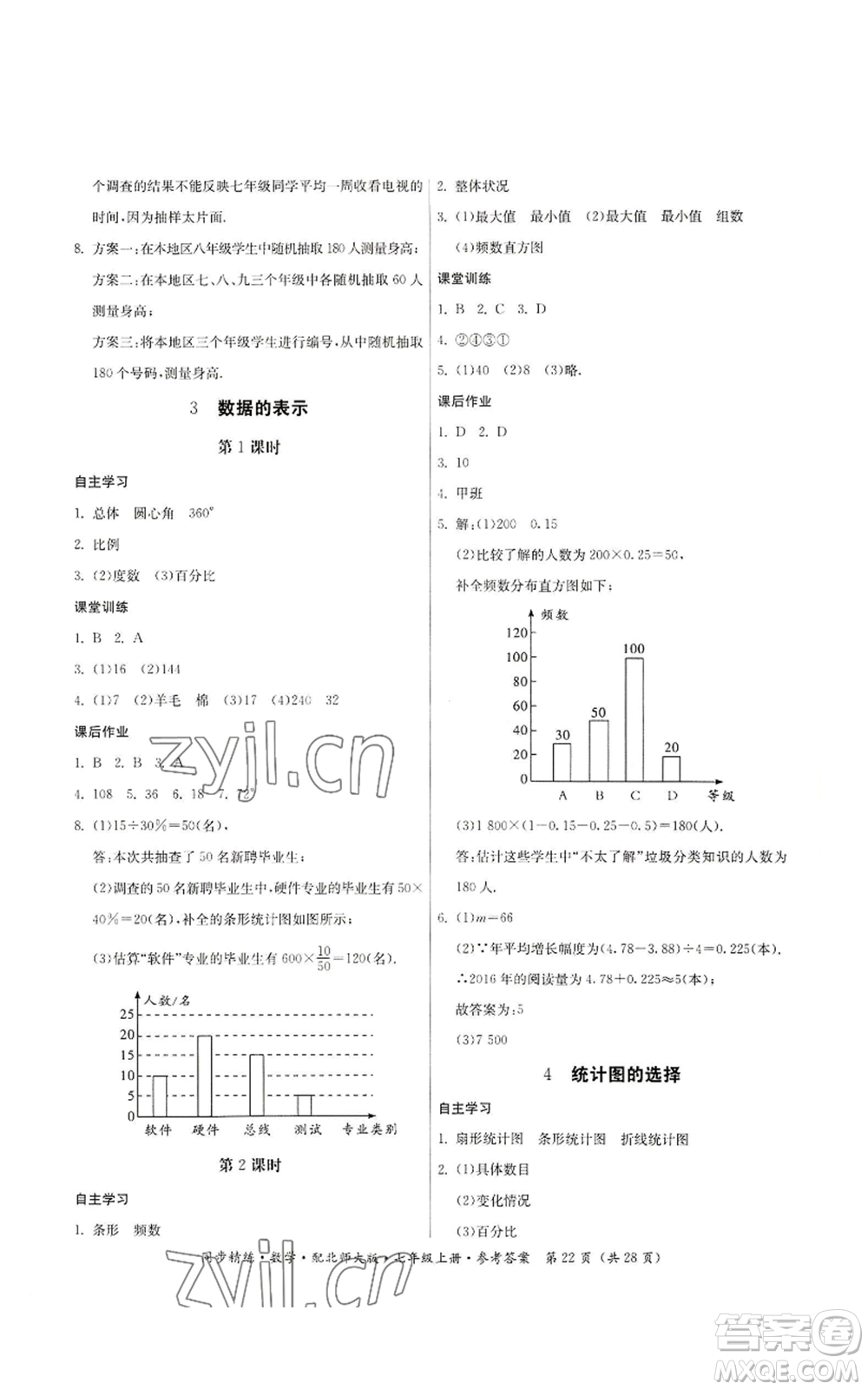 廣東人民出版社2022同步精練七年級(jí)上冊(cè)數(shù)學(xué)北師大版參考答案