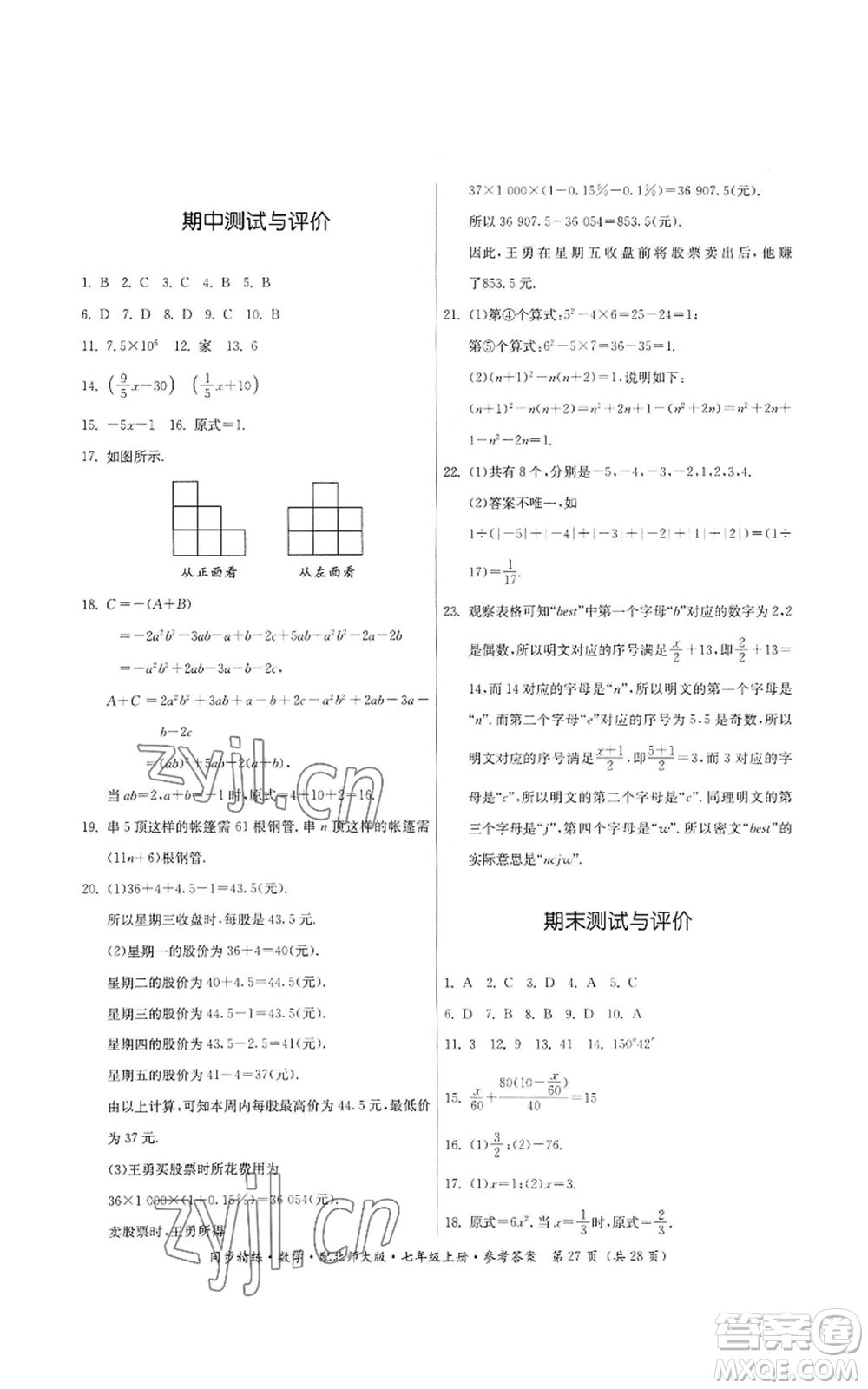 廣東人民出版社2022同步精練七年級(jí)上冊(cè)數(shù)學(xué)北師大版參考答案