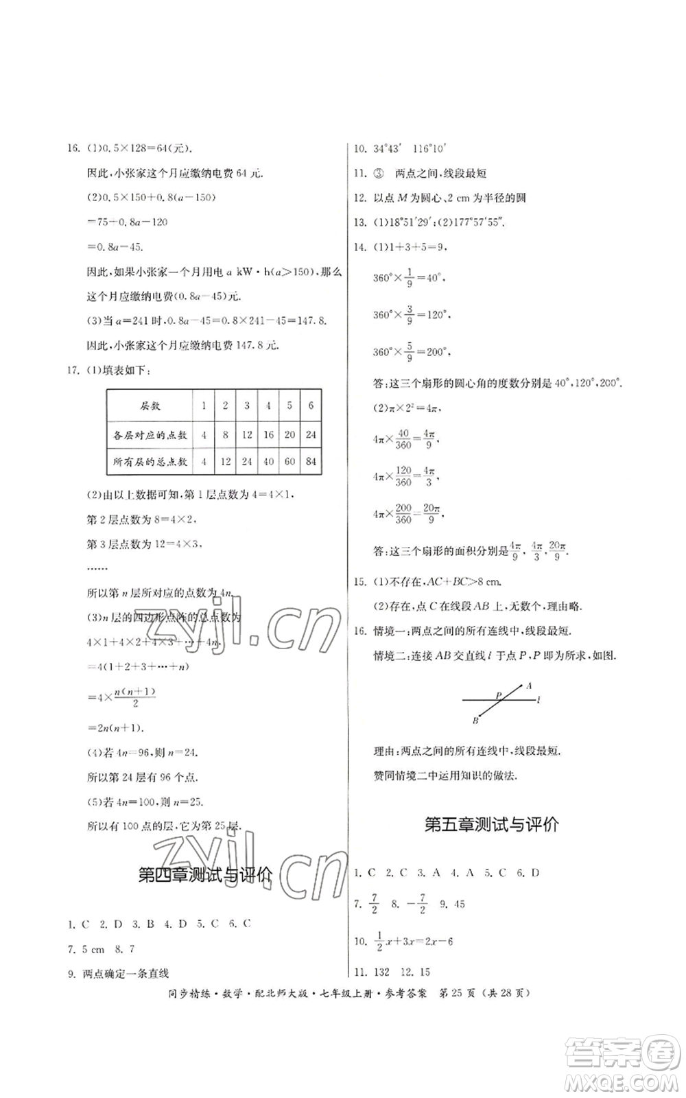 廣東人民出版社2022同步精練七年級(jí)上冊(cè)數(shù)學(xué)北師大版參考答案