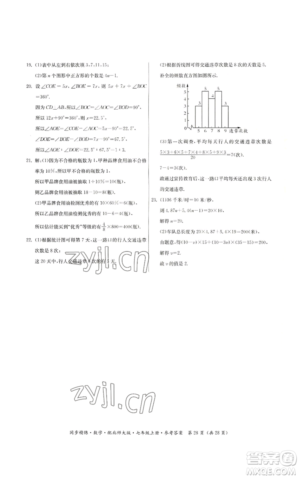 廣東人民出版社2022同步精練七年級(jí)上冊(cè)數(shù)學(xué)北師大版參考答案