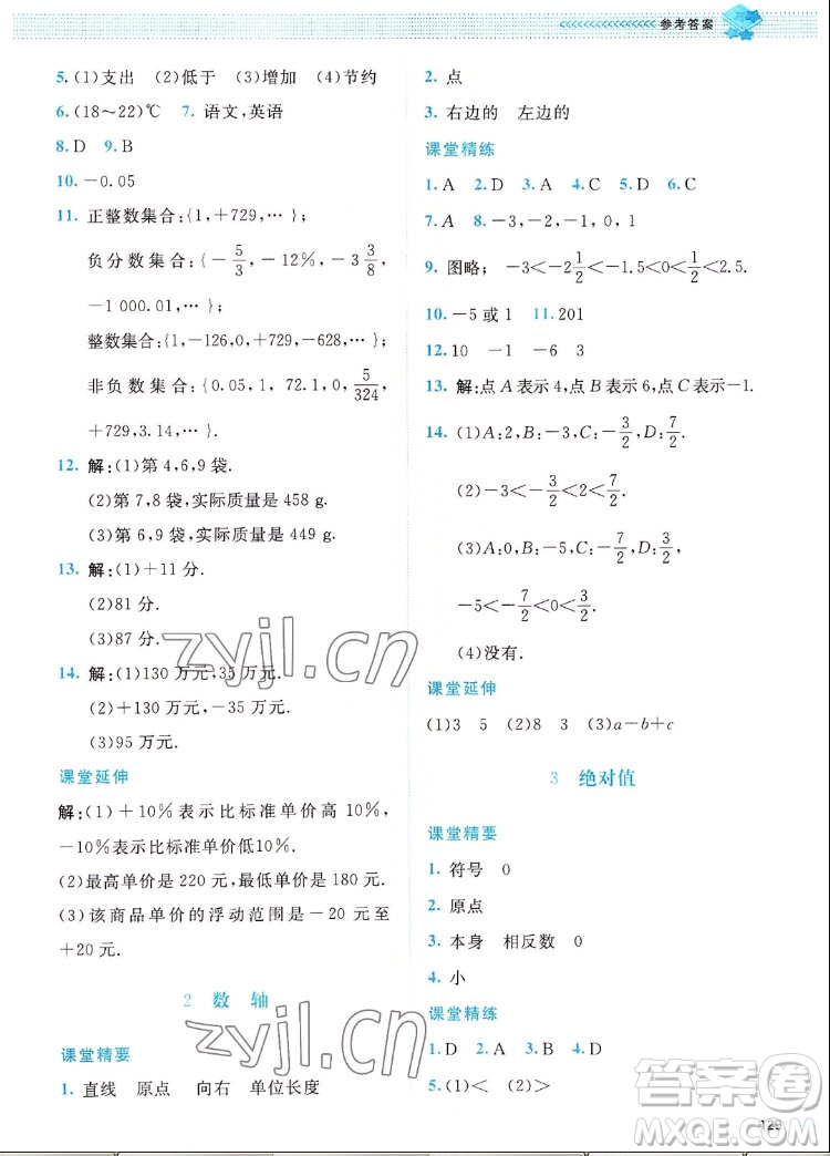 北京師范大學(xué)出版社2022秋課堂精練數(shù)學(xué)七年級上冊北師大版四川專版答案