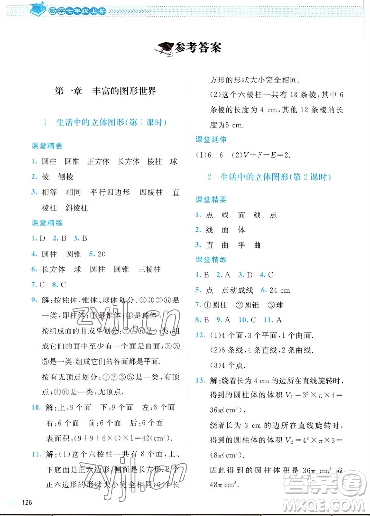 北京師范大學(xué)出版社2022秋課堂精練數(shù)學(xué)七年級上冊北師大版四川專版答案