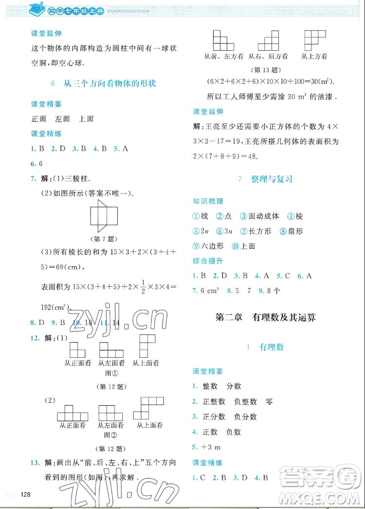 北京師范大學(xué)出版社2022秋課堂精練數(shù)學(xué)七年級上冊北師大版四川專版答案