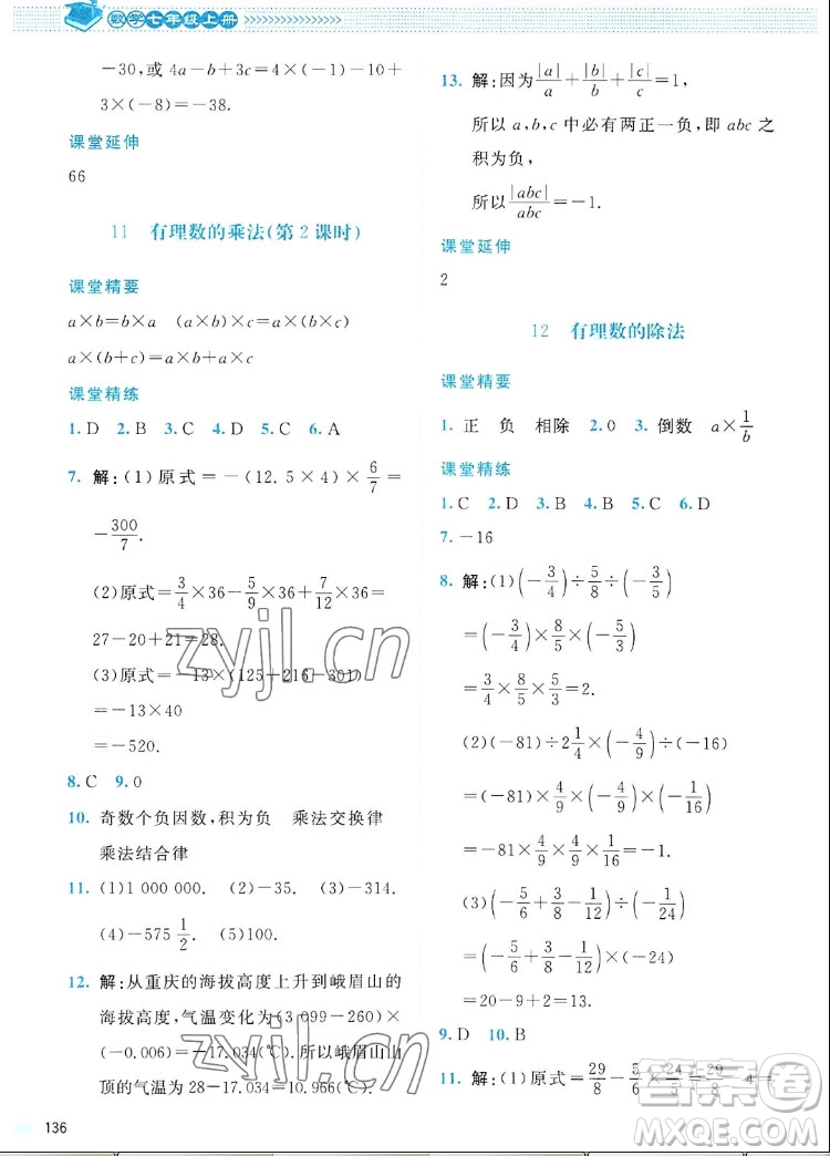 北京師范大學(xué)出版社2022秋課堂精練數(shù)學(xué)七年級上冊北師大版四川專版答案