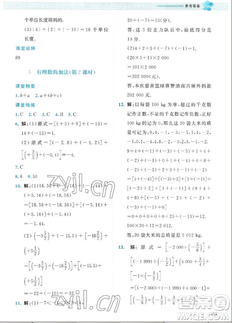 北京師范大學(xué)出版社2022秋課堂精練數(shù)學(xué)七年級上冊北師大版四川專版答案