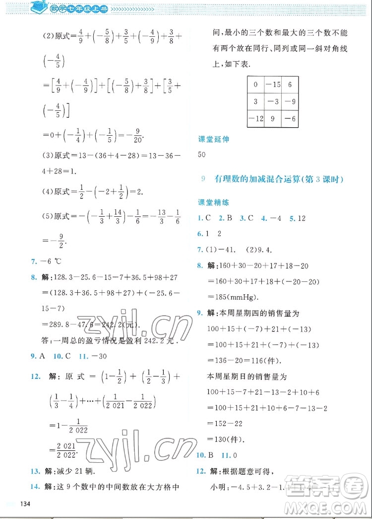 北京師范大學(xué)出版社2022秋課堂精練數(shù)學(xué)七年級上冊北師大版四川專版答案