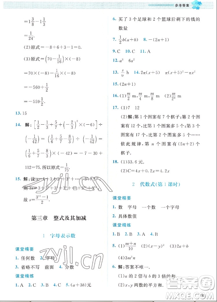 北京師范大學(xué)出版社2022秋課堂精練數(shù)學(xué)七年級上冊北師大版四川專版答案